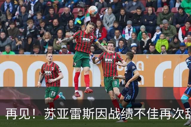 再见！苏亚雷斯因战绩不佳再次辞职，昔日亚冠带队今难保级