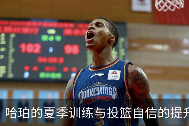哈珀的夏季训练与投篮自信的提升