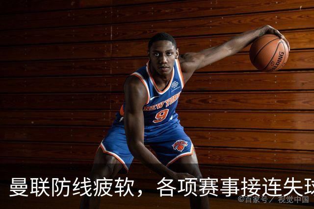 曼联防线疲软，各项赛事接连失球持续