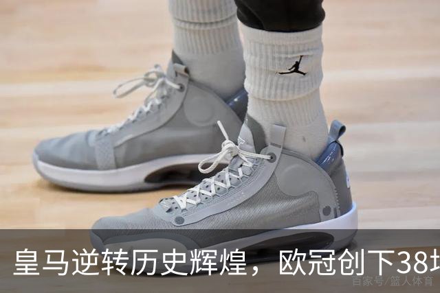 皇马逆转历史辉煌，欧冠创下38场记录