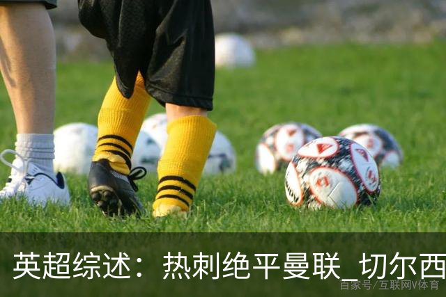 英超综述：热刺绝平曼联 切尔西狂胜伯恩茅斯