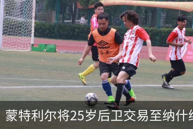 蒙特利尔将25岁后卫交易至纳什维尔，以换取次轮选秀权